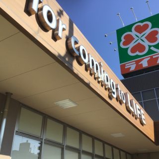 ライフ玉出東店 