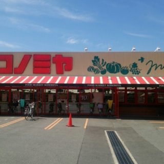 コノミヤ門真千石東店 