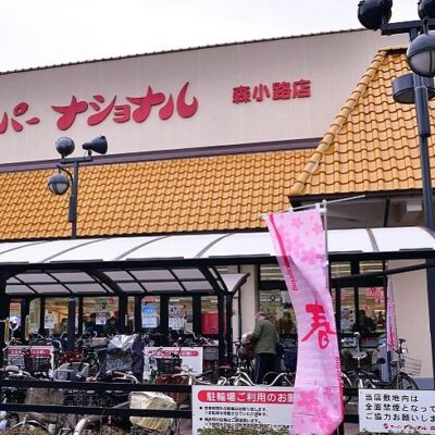 スーパーナショナル森小路店