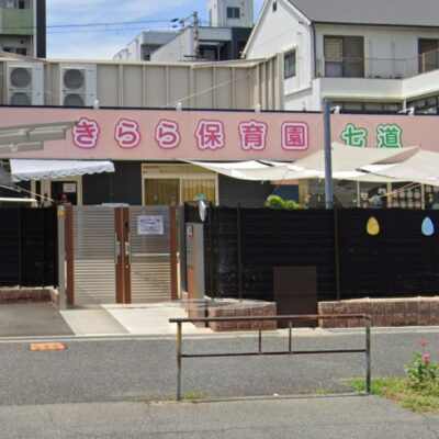 きらら保育園七道