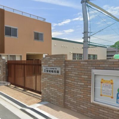 三宝幼稚園