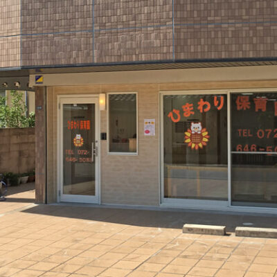 ひまわり保育園
