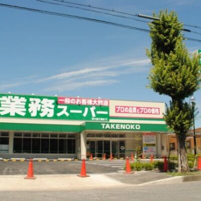 業務スーパー新大阪三国店