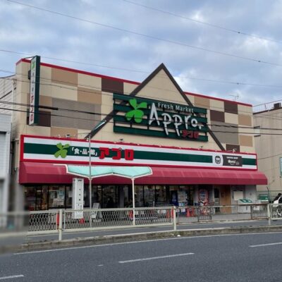 食品館アプロ 大池橋店