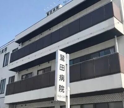 医療法人社団斐庵会鷲田病院