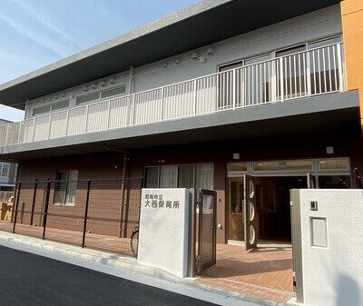 尼崎市立大西保育所