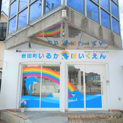 岩田町いるか保育園