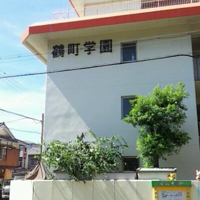 鶴町学園