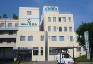 医療法人博悠会名取病院