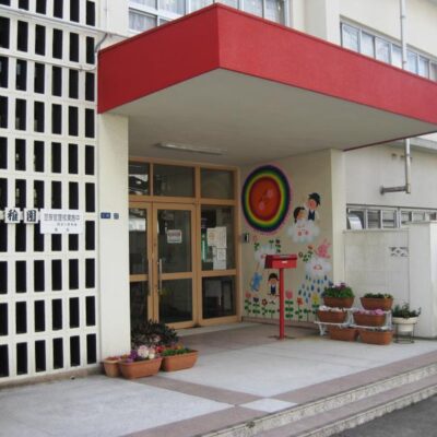 大阪市立大和田幼稚園