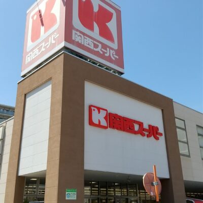 関西スーパー大和田店