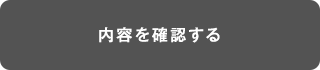 確認画面へ