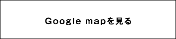 Google mapを見る