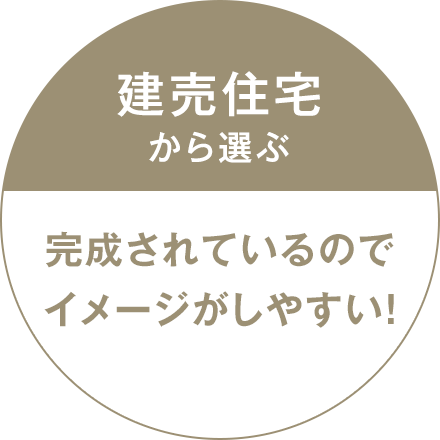 建売住宅から選ぶ完成されているのでイメージがしやすい！
