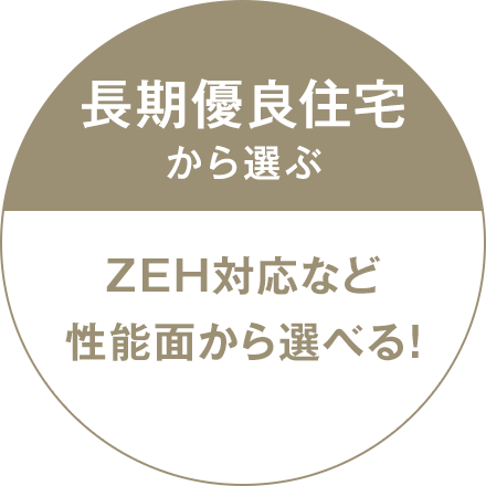 長期優良住宅から選ぶZEH対応など性能面から選べる！