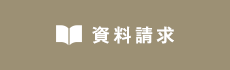 資料請求