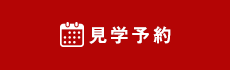 見学予約