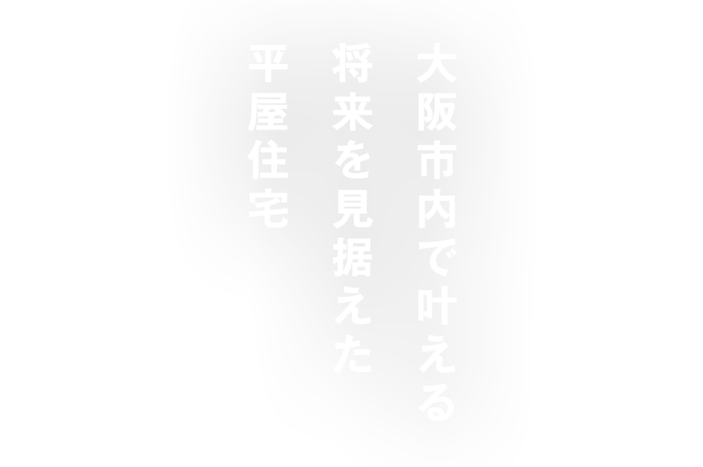 大阪市内で叶える将来を見据えた平屋住宅