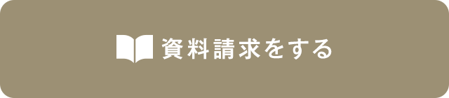 資料請求をする
