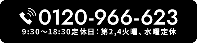 0120-966-623 9:30～18:30定休日：第2,4火曜、水曜定休