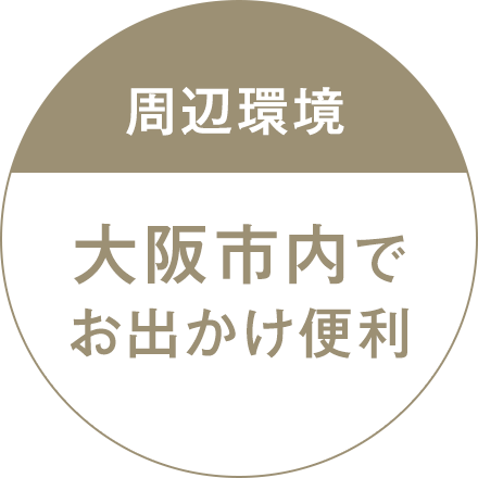 周辺環境　大阪市内でお出かけ便利