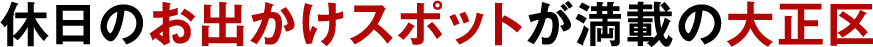 休日のお出かけスポットが満載の大正区
