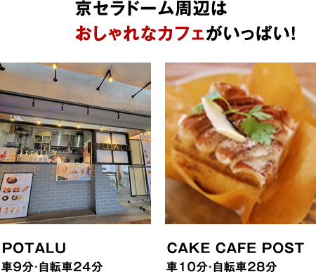 POTALU　CAKE CAFE POST