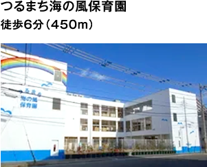 つるまち海の風保育園