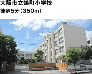 大阪市立鶴町小学校