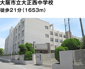大阪市立大正西中学校