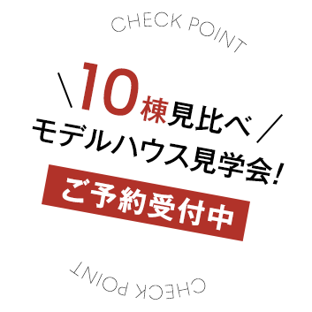10棟見比べモデルハウス見学会！ご予約受付中