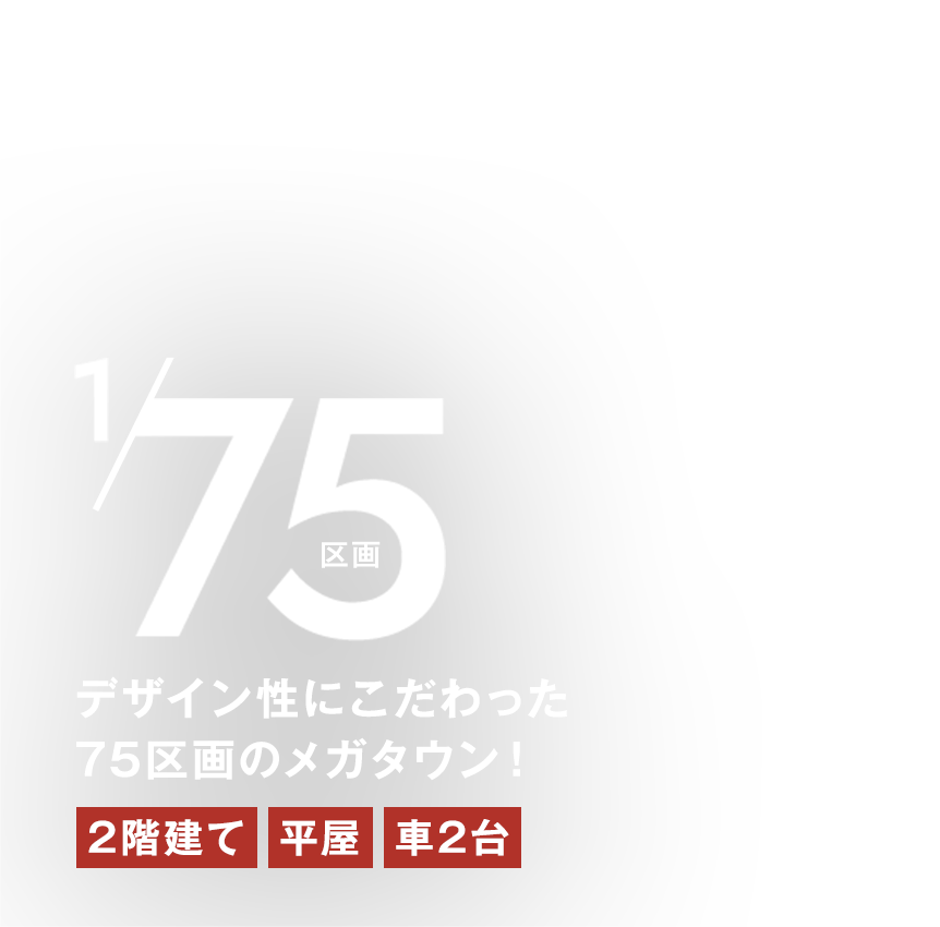 デザイン性にこだわった75区画のメガタウン！