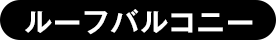 ルーフバルコニー