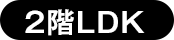 2階LDK