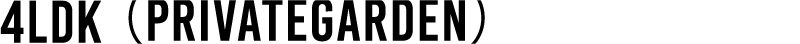 4LDK（PrivateGarden）