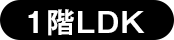 1階LDK