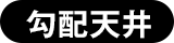 勾配天井