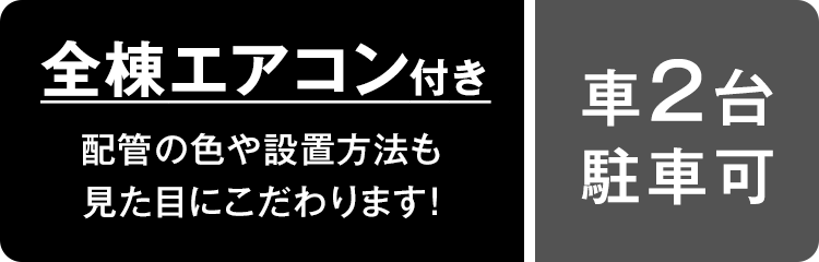 全棟エアコン付き配管の色や設置方法も見た目もこだわります！車2台 駐車可
