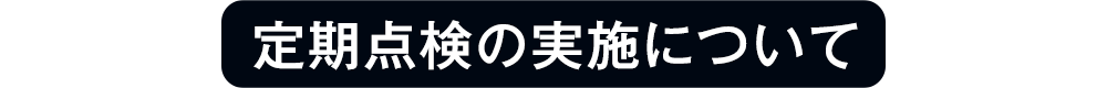 定期点検の実施について