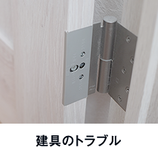 建具のトラブル