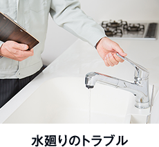 水廻りのトラブル