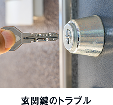 玄関鍵のトラブル