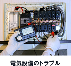 電気設備のトラブル