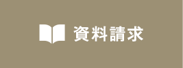資料請求