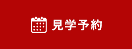 モデルハウス見学会予約